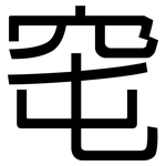 窀: 黑体