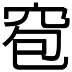 窇: 黑体