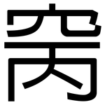窉: 黑体