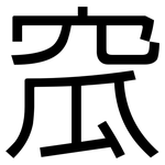 窊: 黑体
