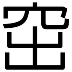 窋: 黑体