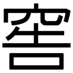 窖: 黑体