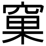 窠: 黑体
