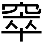 窣: 黑体