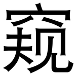 窥: 黑体 窥: 黑体