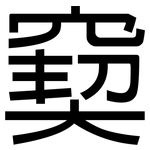 窫: 黑体