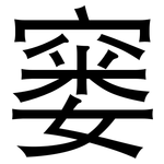 窭: 黑体