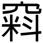 窲: 黑体