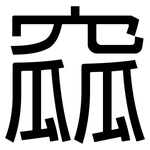 窳: 黑体