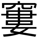 窶: 黑体