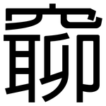 窷: 黑体