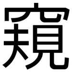 窺: 黑体 窺: 黑体
