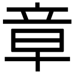 章: 黑体 章: 黑体