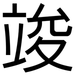 竣: 黑体