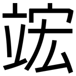 竤: 黑体
