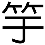 竽: 黑体