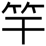 竿: 黑体