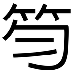 笉: 黑体
