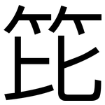 笓: 黑体