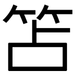 笘: 黑体