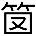 笝: 黑体