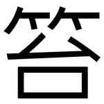 笞: 黑体