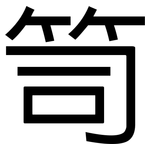 笥: 黑体