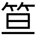 笪: 黑体