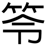 笭: 黑体