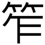 笮: 黑体