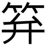 笲: 黑体