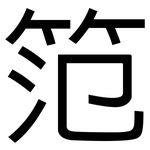 笵: 黑体