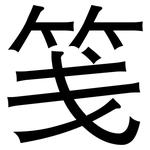 笺: 黑体