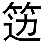 笾: 黑体