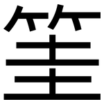 筀: 黑体