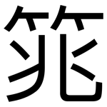 筄: 黑体