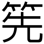 筅: 黑体