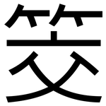 筊: 黑体