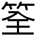 筌: 黑体