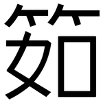 筎: 黑体