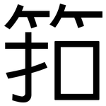 筘: 黑体