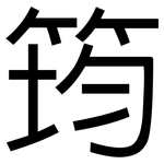 筠: 黑体