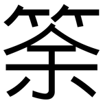 筡: 黑体