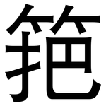 筢: 黑体