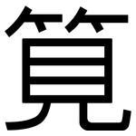 筧: 黑体