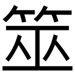 筮: 黑体