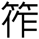 筰: 黑体