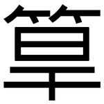 筸: 黑体