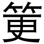 筻: 黑体