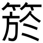 箊: 黑体